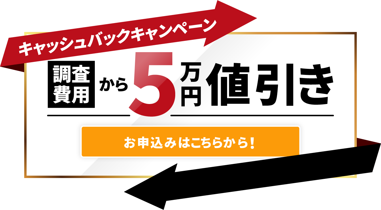 キャッシュバックキャンペーン 調査費用から5万円値引き！お申し込みはこちらから